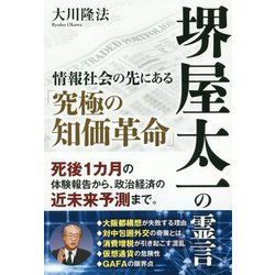 堺屋太一の霊言-情報社会の先にある「究極の知価革命」 [単行本]