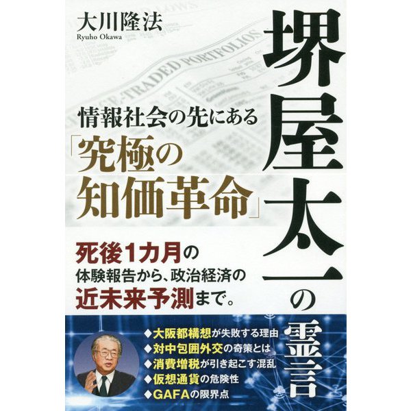 堺屋太一の霊言-情報社会の先にある「究極の知価革命」 [単行本]