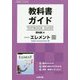教科書ガイドTEXTBOOK GUIDE 啓林館版RevisedエレメントEnglish Communication 3 [全集叢書]