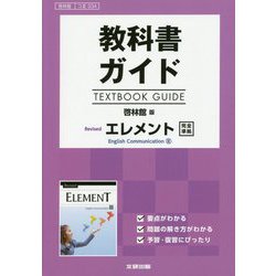 教科書ガイドTEXTBOOK GUIDE 啓林館版RevisedエレメントEnglish Communication 3 [全集叢書]