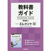 教科書ガイドTEXTBOOK GUIDE 啓林館版RevisedエレメントEnglish Communication 3 [全集叢書]