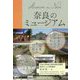 奈良のミュージアム [単行本]
