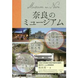 奈良のミュージアム [単行本]