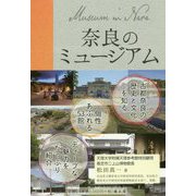 奈良のミュージアム [単行本]