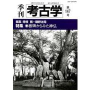 季刊考古学 第147号 [全集叢書]