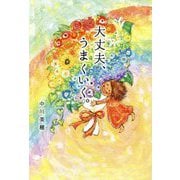 大丈夫、うまくいく。 [単行本]