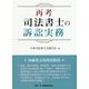 再考 司法書士の訴訟実務 [単行本]