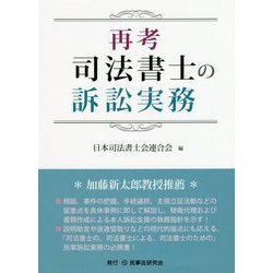 再考 司法書士の訴訟実務 [単行本]
