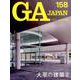GA JAPAN 158 [全集叢書]
