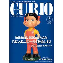 キュリオマガジン 2019年5月号<2019年5月号・241号> [単行本]