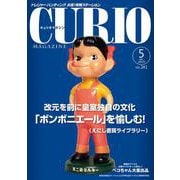 キュリオマガジン 2019年5月号<2019年5月号・241号> [単行本]