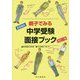 首都圏版 親子でみる中学受験面接ブック 改訂二版 [全集叢書]