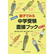 首都圏版 親子でみる中学受験面接ブック 改訂二版 [全集叢書]