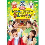 しあわせのきいろい…なんだっけ?! (NHK おかあさんといっしょ ファミリーコンサート)