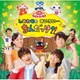 しあわせのきいろい…なんだっけ?! (NHK おかあさんといっしょ ファミリーコンサート)