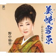 美幌雪原 C/W がんがら火祭り