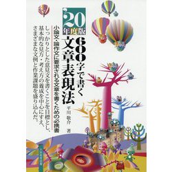 600字で書く文章表現法〈'20年度版〉 改訂新版 [全集叢書]