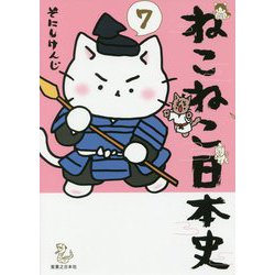 ねこねこ日本史〈7〉 [コミック]
