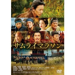 サムライマラソン スタンダード・エディション [DVD]