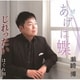 瀬崎博／あげは蝶/じれったい/はぐれ川