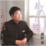 あげは蝶/じれったい/はぐれ川