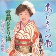 あじさいの雨/望郷ひとり酒/お母ちゃんの故里