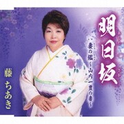 明日坂/妻の鑑～山内一豊の妻～