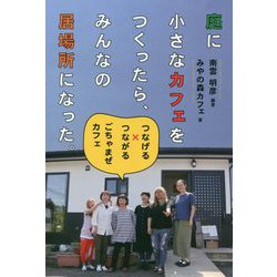庭に小さなカフェをつくったら、みんなの居場所になった。-つなげる×つながるごちゃまぜカフェ [単行本]