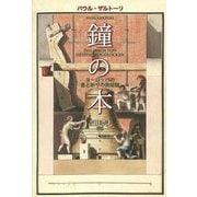 鐘の本-ヨーロッパの音と祈りの民俗誌 [単行本]