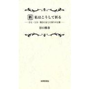 新私はこうして祈る-ひと・とき・場合に応じた祈りの言葉 [新書]