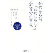 40代からは、「わたしらしく」ふたりで生きる。-我慢しない大人のパートナーシップの本 [単行本]