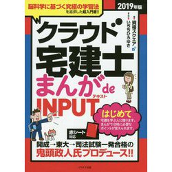 クラウド宅建士まんがde INPUT（テキスト） 2019年 [単行本]