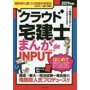 クラウド宅建士まんがde INPUT（テキスト） 2019年 [単行本]