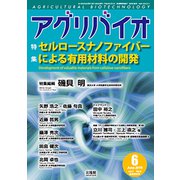 月刊アグリバイオ 2019年 06月号 [雑誌]