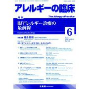 アレルギーの臨床 2019年 06月号 [雑誌]