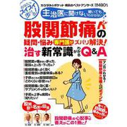 股関節痛の疑問・悩み 専門医がズバリ解決！ 治す新常識がわかるQ＆A [ムックその他]