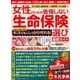 女性のための後悔しない生命保険選び最新ガイド [ムックその他]