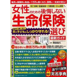 女性のための後悔しない生命保険選び最新ガイド [ムックその他]