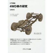 4WD車の研究 新訂版-入門講座 [単行本]