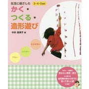 生活に根ざした かく・つくる・造形遊び [単行本]