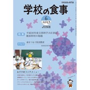 学校の食事 2019年 06月号 [雑誌]