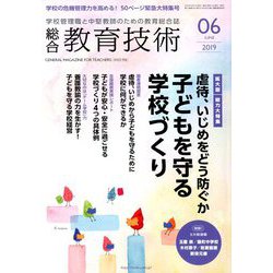 総合教育技術 2019年 06月号 [雑誌]