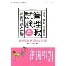 令和管理職試験演習問題と対策 増刊総合教育技術 2019年 06月号 [雑誌]