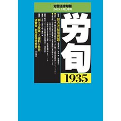労働法律旬報 2019年 5/10号 [雑誌]