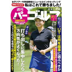 週刊パーゴルフ 2019年 6/4号 [雑誌]