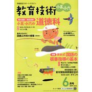 教育技術小五小六 2019年 06月号 [雑誌]