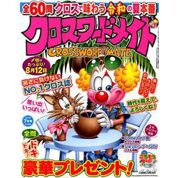 クロスワードメイト 2019年 07月号 [雑誌]