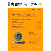 考古学ジャーナル 2019年 06月号 [雑誌]