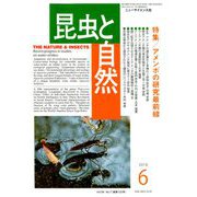 昆虫と自然 2019年 06月号 [雑誌]