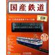 国産鉄道コレクション全国版 2019年 5/29号（138） [雑誌]